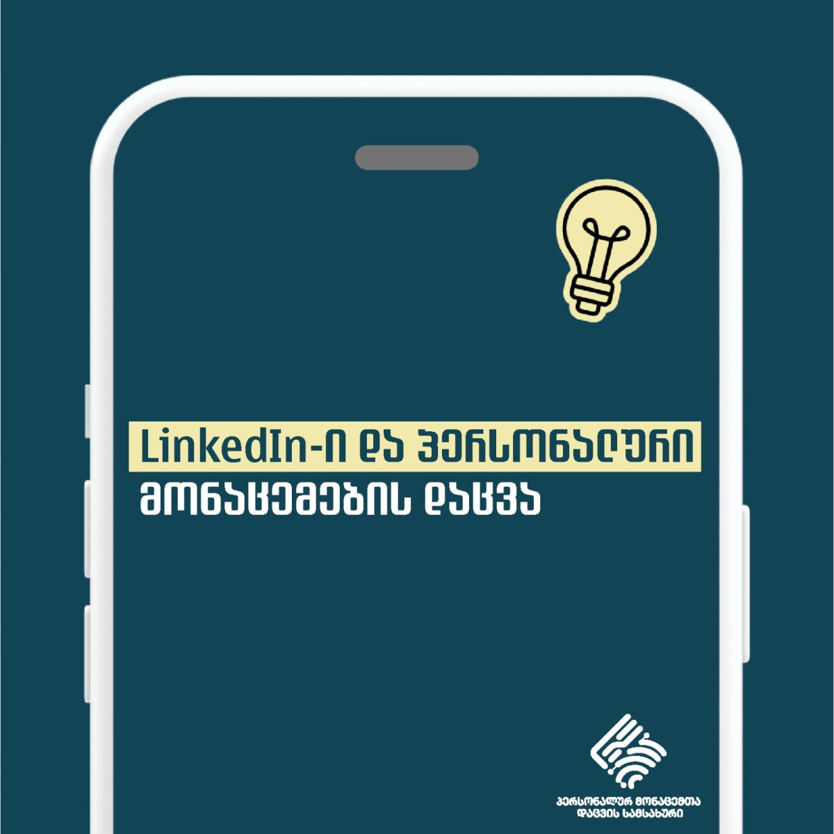 LinkedIn -ი და პერსონალური მონაცემების დაცვა